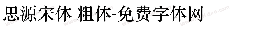 思源宋体 粗体字体转换